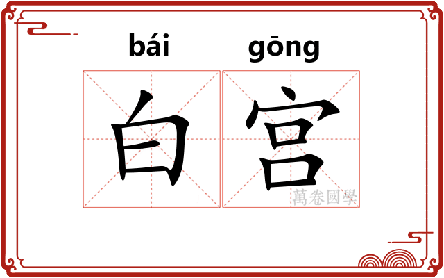 白宫