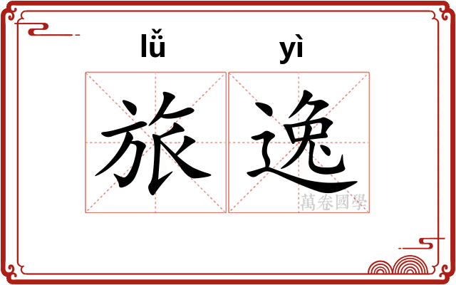 旅逸 旅逸