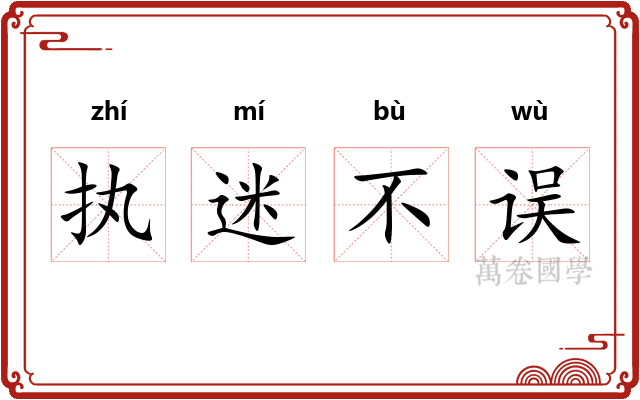 执迷不误 执迷不误