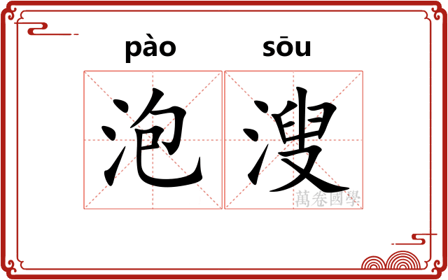 泡溲
