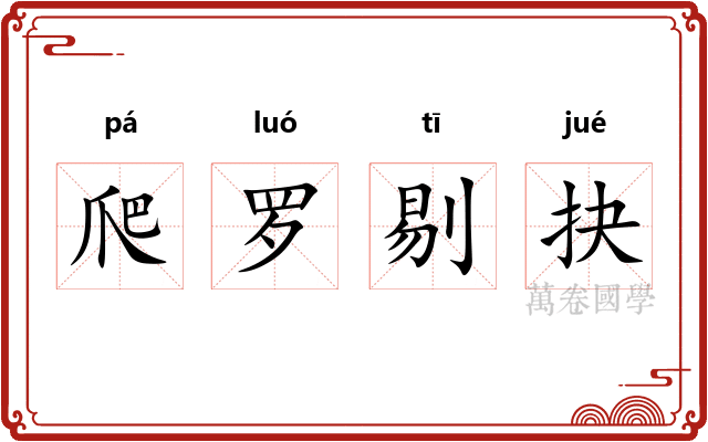 爬罗剔抉