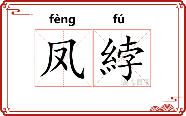 凤綍