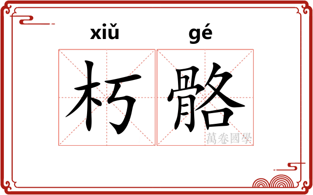朽骼