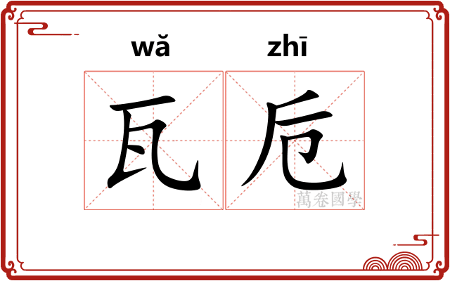 瓦卮