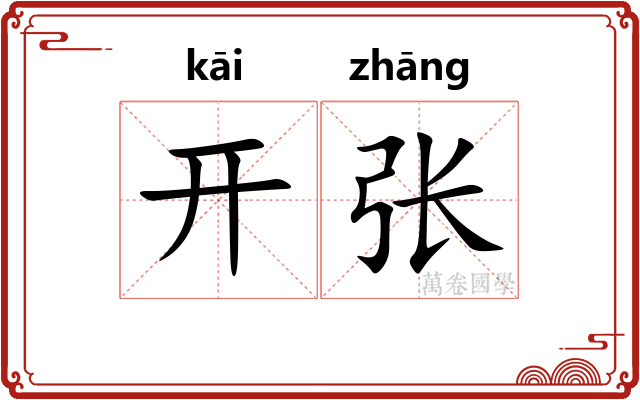 开张 开张