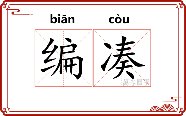 编凑