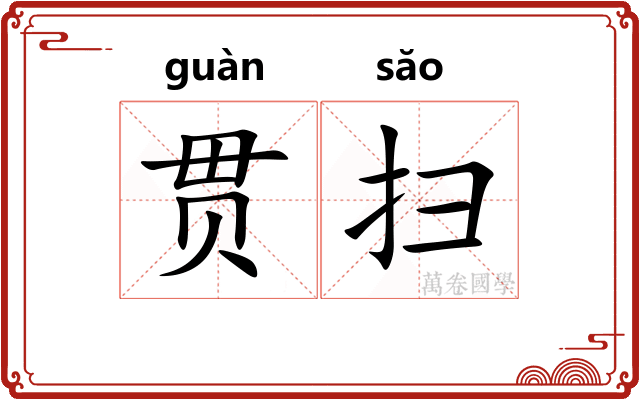 贯扫