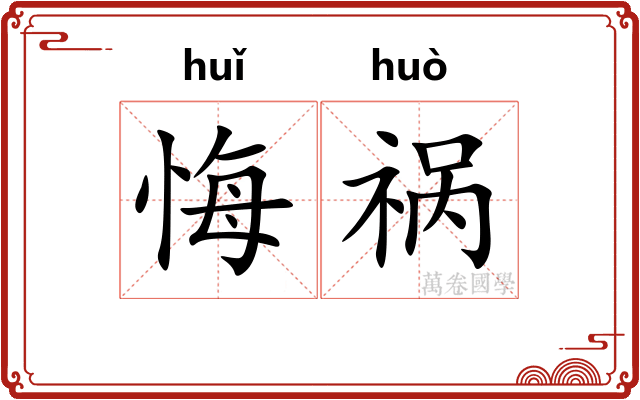 悔祸