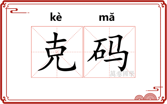 克码