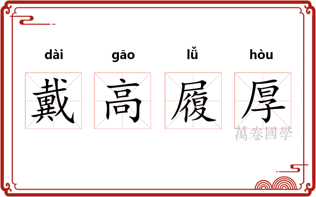 戴高履厚