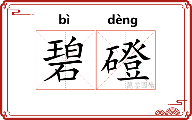 碧磴