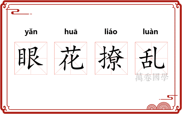 眼花撩乱 眼花撩乱