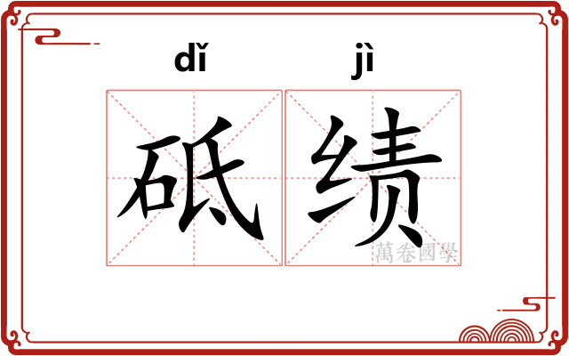 砥绩
