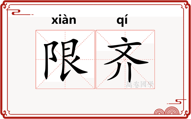 限齐