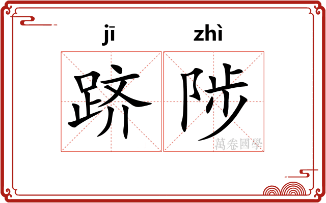 跻陟