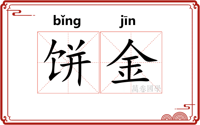 饼金