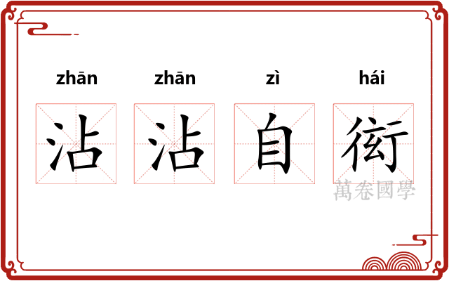 沾沾自衒
