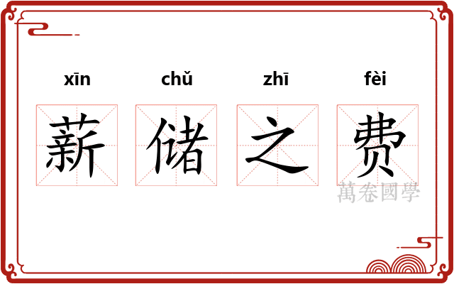 薪储之费