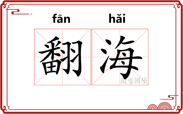 翻海