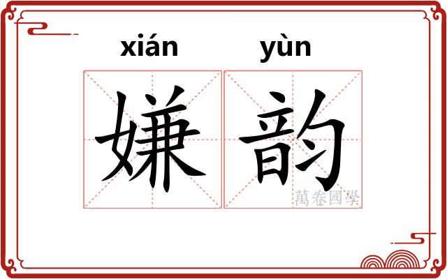 嫌韵 嫌韵