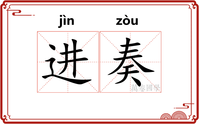 进奏 进奏