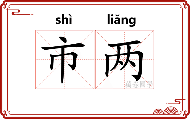 市两 市两