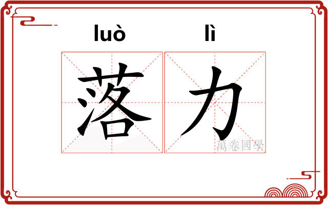 落力