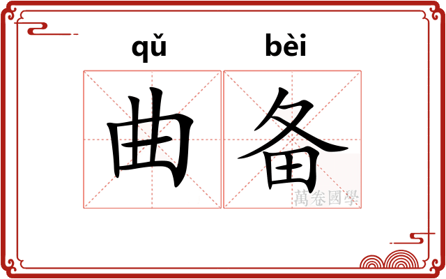 曲备