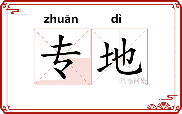 专地