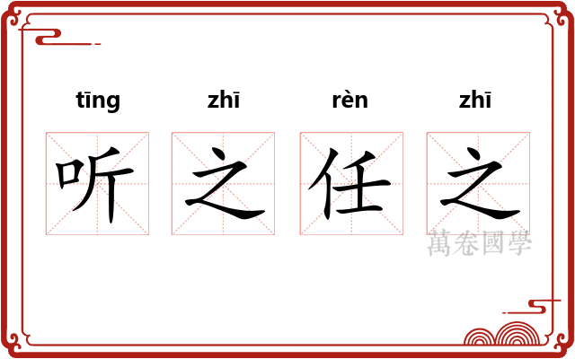 听之任之