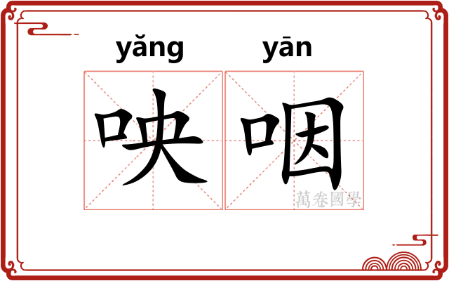 咉咽