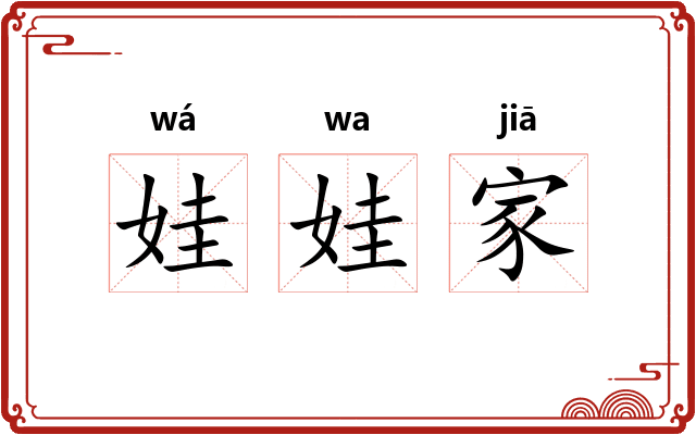 娃娃家