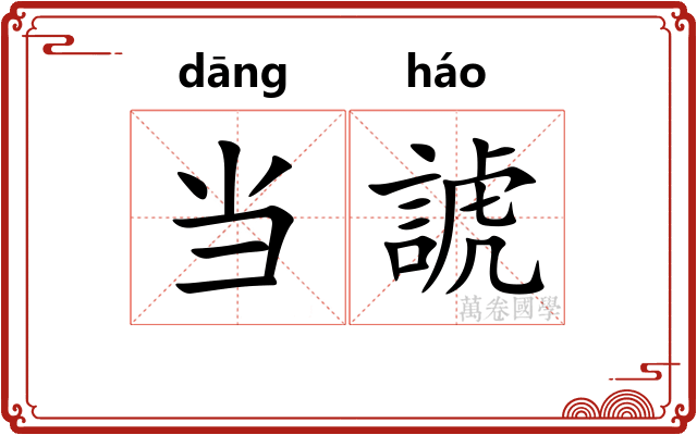 当諕