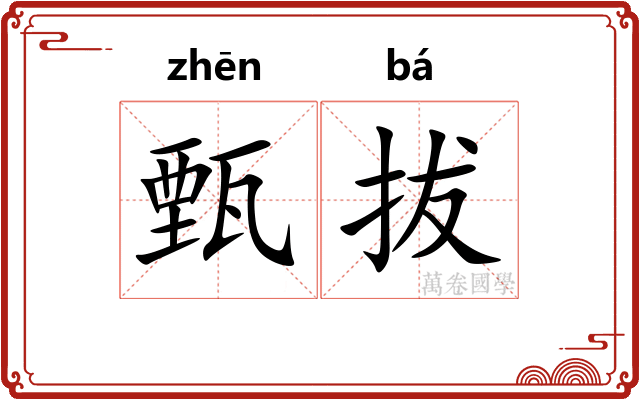 甄拔 甄拔