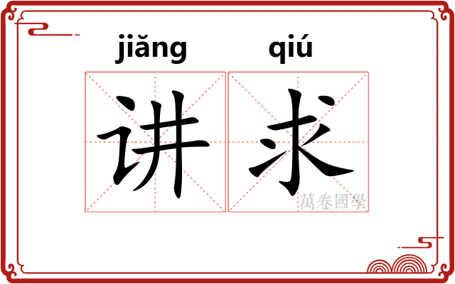 讲求 讲求