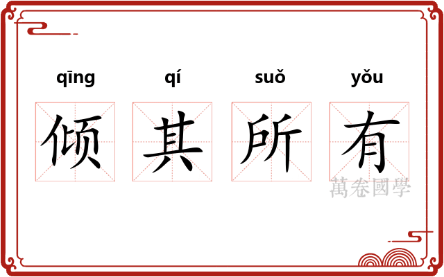 倾其所有 倾其所有