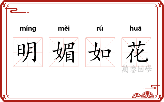 明媚如花 明媚如花