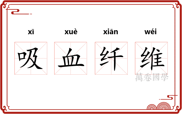 吸血纤维