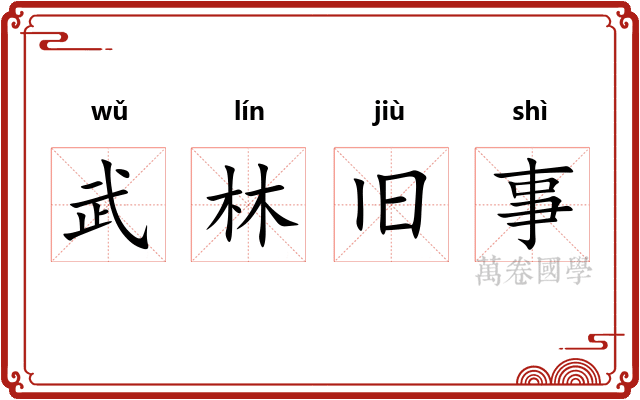 武林旧事