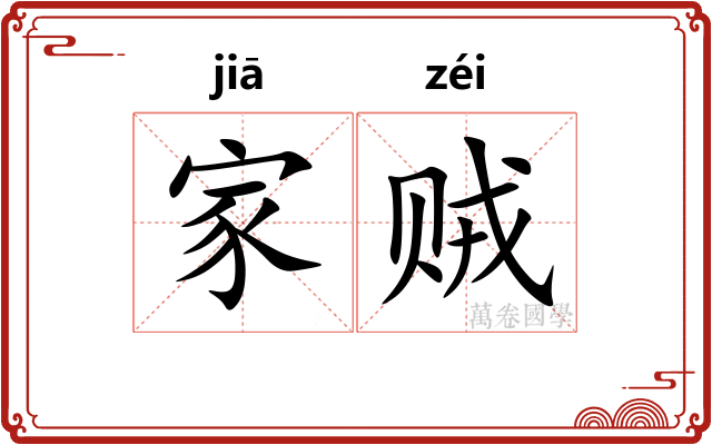 家贼