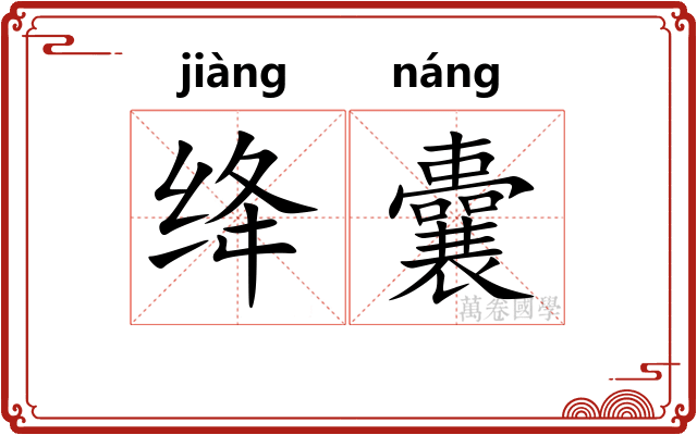 绛囊