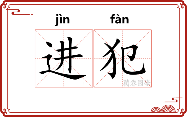 进犯