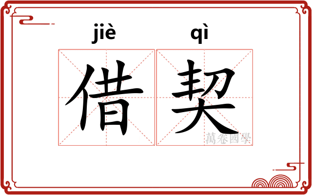 借契