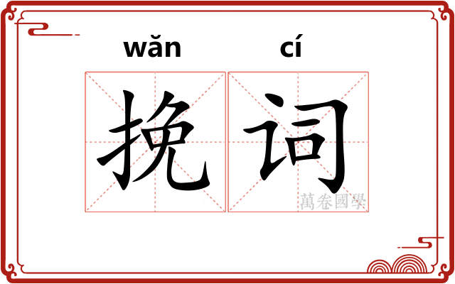 挽词