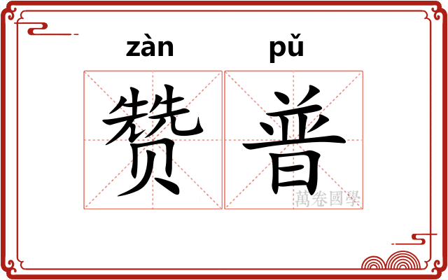 赞普
