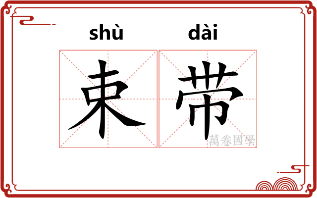 束带