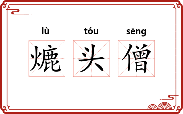 熝头僧 熝头僧