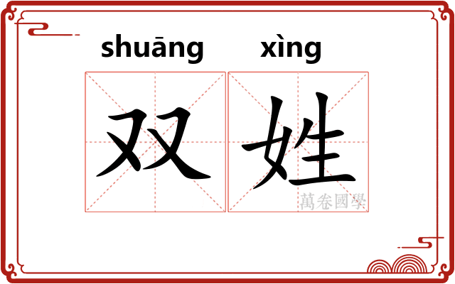 双姓
