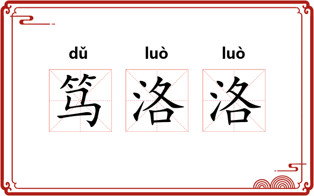 笃洛洛