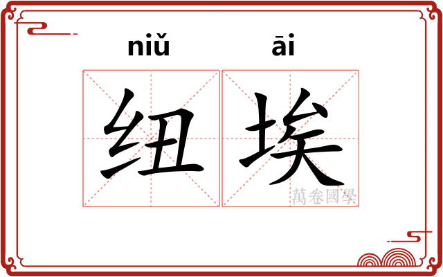纽埃